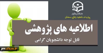  فراخوان نمایشگاه آثار پژوهشی دانشجومعلمان