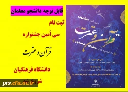 سی اُمین جشنواره قرآن و عترت دانشگاه فرهنگیان 2