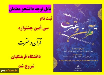 سی اُمین جشنواره قرآن و عترت دانشگاه فرهنگیان