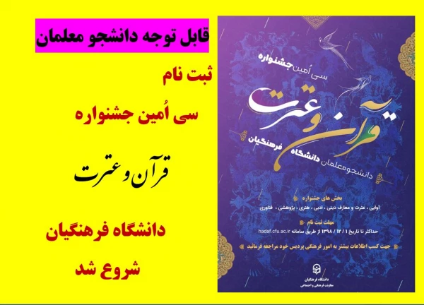 سی اُمین جشنواره قرآن و عترت دانشگاه فرهنگیان 2