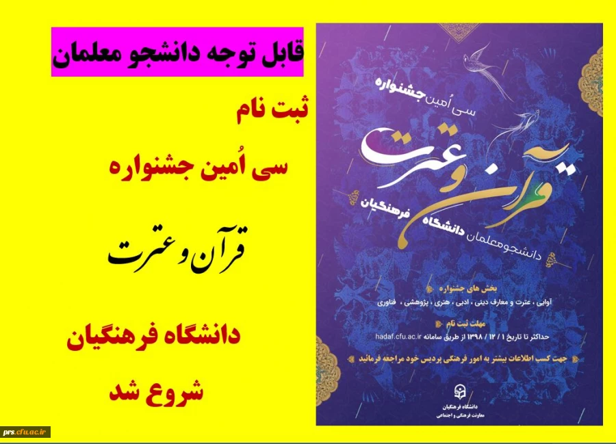 سی اُمین جشنواره قرآن و عترت دانشگاه فرهنگیان 2