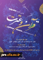 سی اُمین جشنواره قرآن و عترت دانشگاه فرهنگیان 3