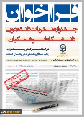 فراخوان اولین جشنواره نشریات دانشجویی دانشگاه فرهنگیان