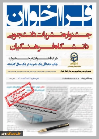 فراخوان اولین جشنواره نشریات دانشجویی دانشگاه فرهنگیان