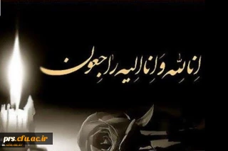 پیام تسلیت جناب آقای دکتر سید حسن علمدار مقدم