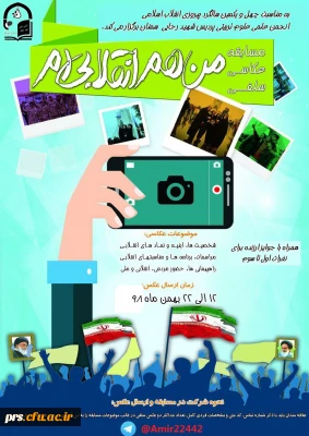 مسابقه عکاسی سلفی من هم انقلابی ام