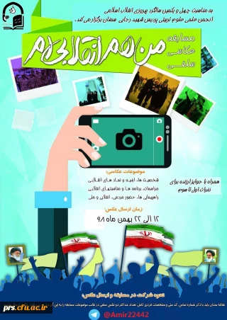 مسابقه عکاسی سلفی من هم انقلابی ام