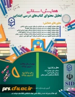 همایش استانی تحلیل محتوای کتاب های درسی ابتدایی 2