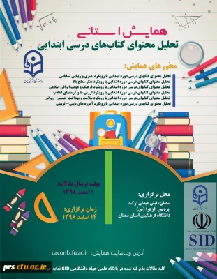 دانشگاه فرهنگیان سمنان برگزار می کند:

همایش استانی تحلیل محتوای کتاب های درسی ابتدایی