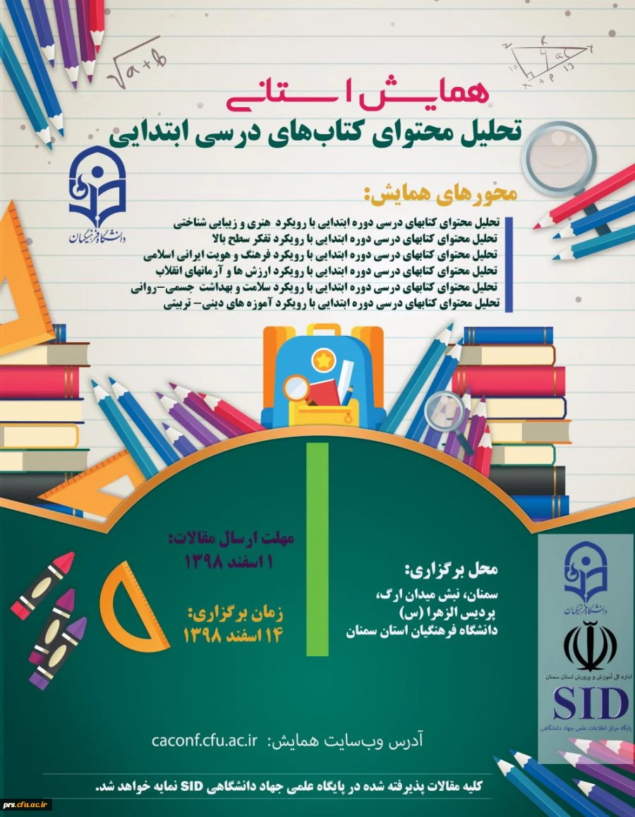 همایش استانی تحلیل محتوای کتاب های درسی ابتدایی 2