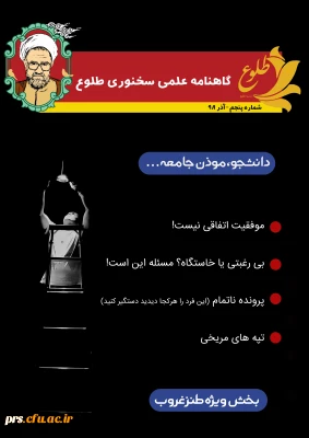 انتشار پنجمین شماره نشریه طلوع

نشریه علمی سخنوری طلوع