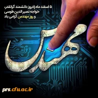  پیام تبریک رئیس دانشگاه فرهنگیان به مناسبت روز مهندس 2