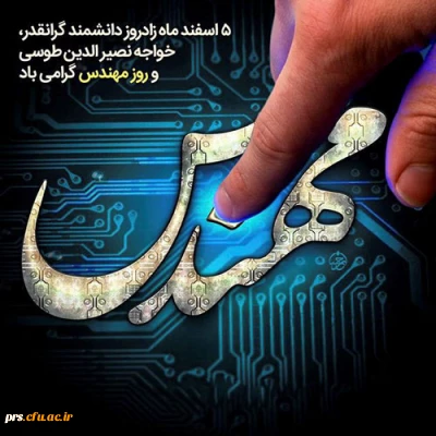  پیام تبریک رئیس دانشگاه فرهنگیان به مناسبت روز مهندس