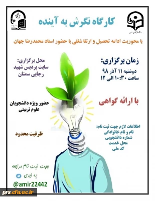 کارگاه نگرش به آینده