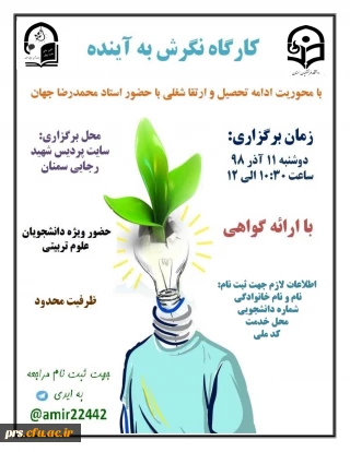 کارگاه نگرش به آینده