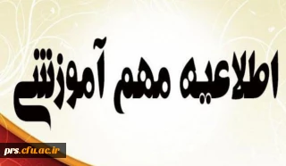 اطلاعیه مهم آموزشی