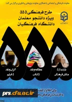 مهلت ثبت نام و بارگذاری آثار مرحله چهارم طرح 555 2