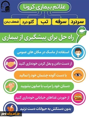 علایم ویروس کرونا و 6 راه حل برای پیشگیری از آن