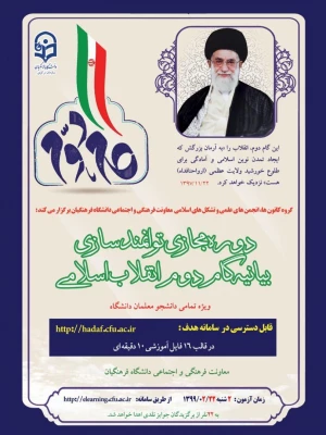 دوره توانمندسازی فرهنگی ویژه دانشجو معلمان