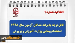 قابل توجه پذیرفته شدگان آزمون سال 1398 استخدام پیمانی وزارت آموزش و پرورش 2