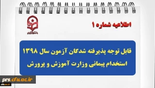 قابل توجه پذیرفته شدگان آزمون سال 1398 استخدام پیمانی وزارت آموزش و پرورش