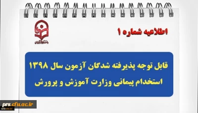 قابل توجه پذیرفته شدگان آزمون سال 1398 استخدام پیمانی وزارت آموزش و پرورش