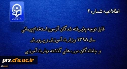 اطلاعیه شماره 2
قابل توجه پذیرفته شدگان آزمون استخدام پیمانی سال 1398 وزارت آموزش و پرورش و جاماندگان دوره های گذشته مهارت آموزی 2