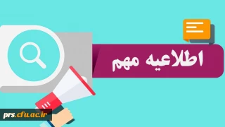 قابل توجه پذیرفته شدگان آزمون استخدام پیمانی سال 1398 وزارت آموزش و پرورش و جاماندگان دوره های گذشته مهارت آموزی استان سمنان