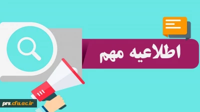 قابل توجه پذیرفته شدگان آزمون استخدام پیمانی سال 1398 وزارت آموزش و پرورش و جاماندگان دوره های گذشته مهارت آموزی استان سمنان