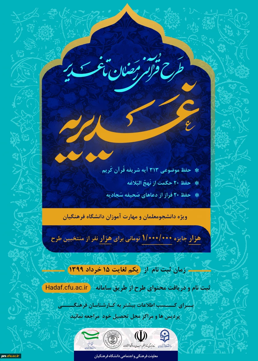 مسابقه ویژه دانشجومعلمان و مهارت آموزان( طرح رمضان تا غدیر) 2