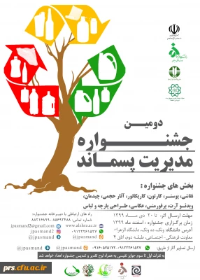 دومین جشنواره مدیریت پسماند