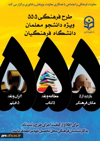 آغاز ثبت نام مرحله پنجم طرح فرهنگی 555