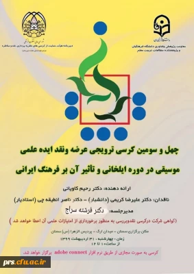 برگزاری چهل و سومین کرسی ترویجی عرضه و نقد ایدۀ علمی 