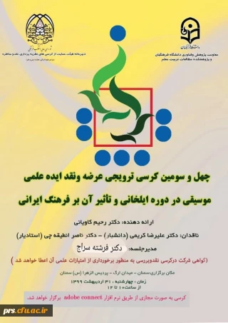 برگزاری چهل و سومین کرسی ترویجی عرضه و نقد ایدۀ علمی 