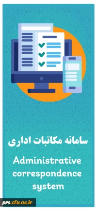 سامانه مکاتبات اداری