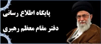 پایگاه اطلاع رسانی دفتر مقام معظم رهبری