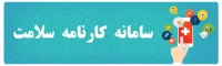 سامانه کارنامه سلامت
