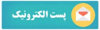 سامانه پست الکترونیک