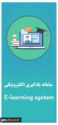 سامانه آموزش الکترونیکی دانشگاه فرهنگیان