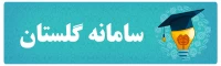 سامانه آموزش (گلستان)