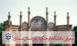 کلیپ معرفی دانشگاه فرهنگیان استان سمنان