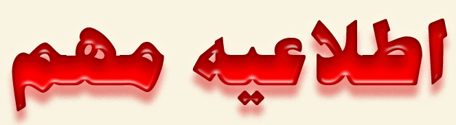 اطلاعیه جدید انتخاب واحد