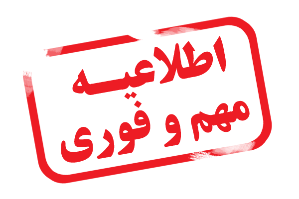 قابل توجه معرفی شدگان ورودی 1395