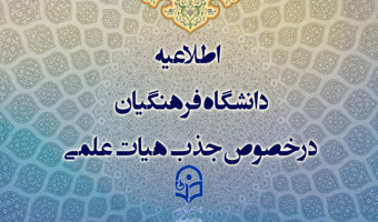 اطلاعیه معاونت آموزشی

اطلاعیه دانشگاه فرهنگیان درخصوص جذب هیات علمی 