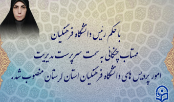 با حکم رئیس دانشگاه فرهنگیان:
مهتاب چنگایی به سمت سرپرست مدیریت امور پردیس های دانشگاه فرهنگیان استان لرستان منصوب شد
