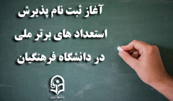 آغاز ثبت نام پذیرش استعدادهای برتر ملی در دانشگاه فرهنگیان