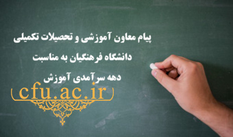 پیام معاون آموزشی و تحصیلات تکمیلی دانشگاه فرهنگیان به مناسبت دهه سرآمدی آموزش