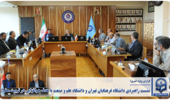 نشست راهبردی دانشگاه فرهنگیان تهران و دانشگاه علم و صنعت