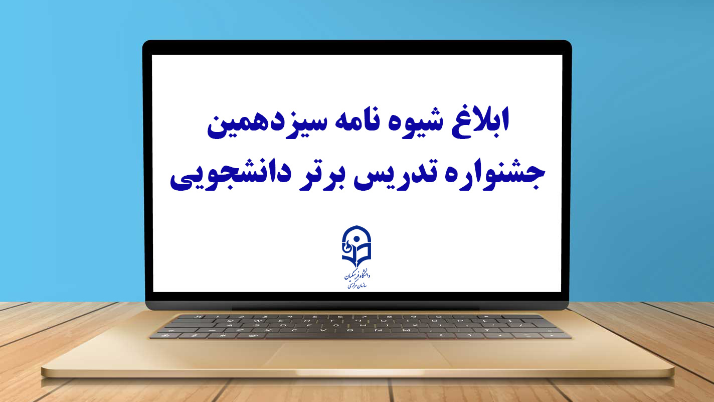 ابلاغ شیوه نامه سیزدهمین جشنواره تدریس برتر دانشجویی